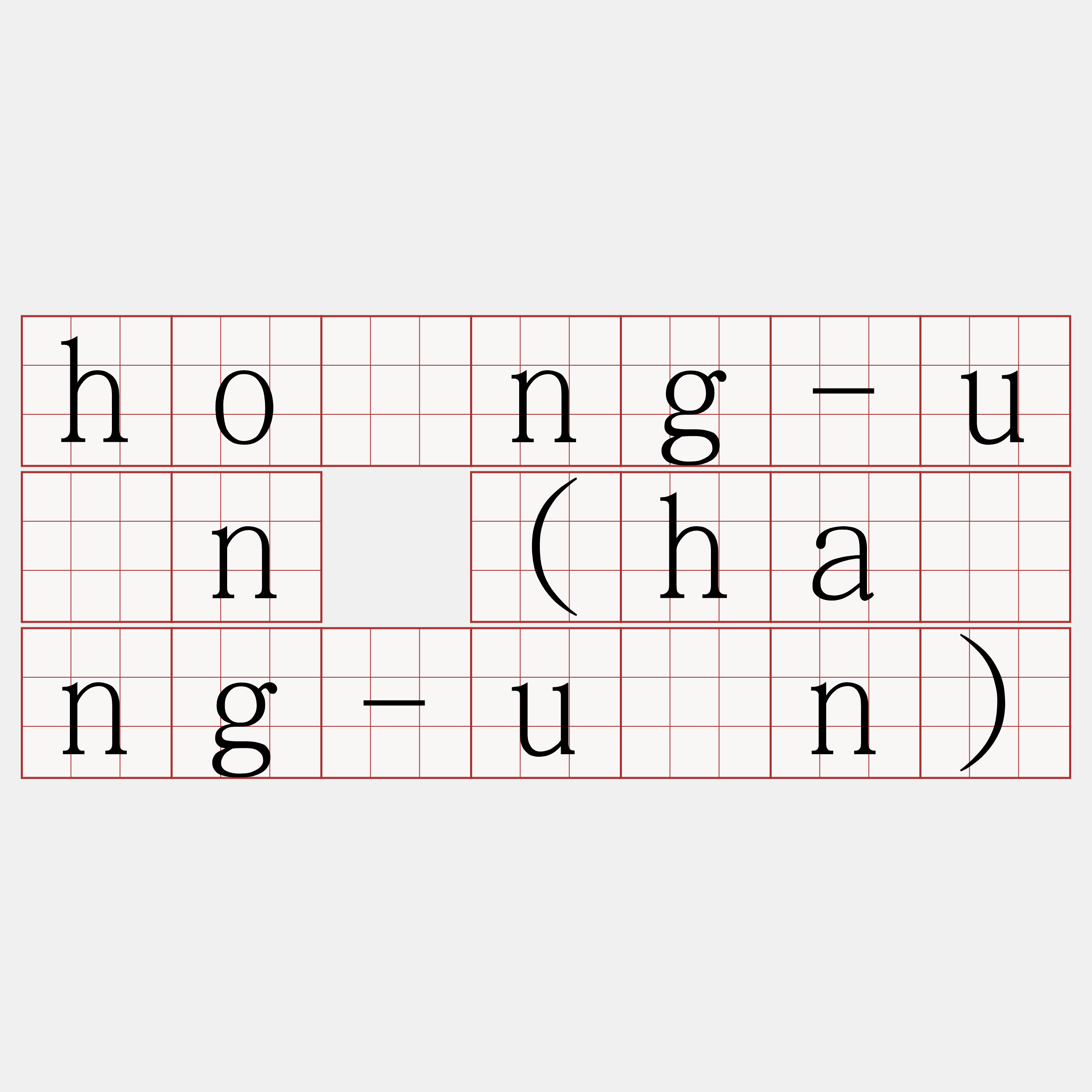 hông-ūn (hâng-ūn)